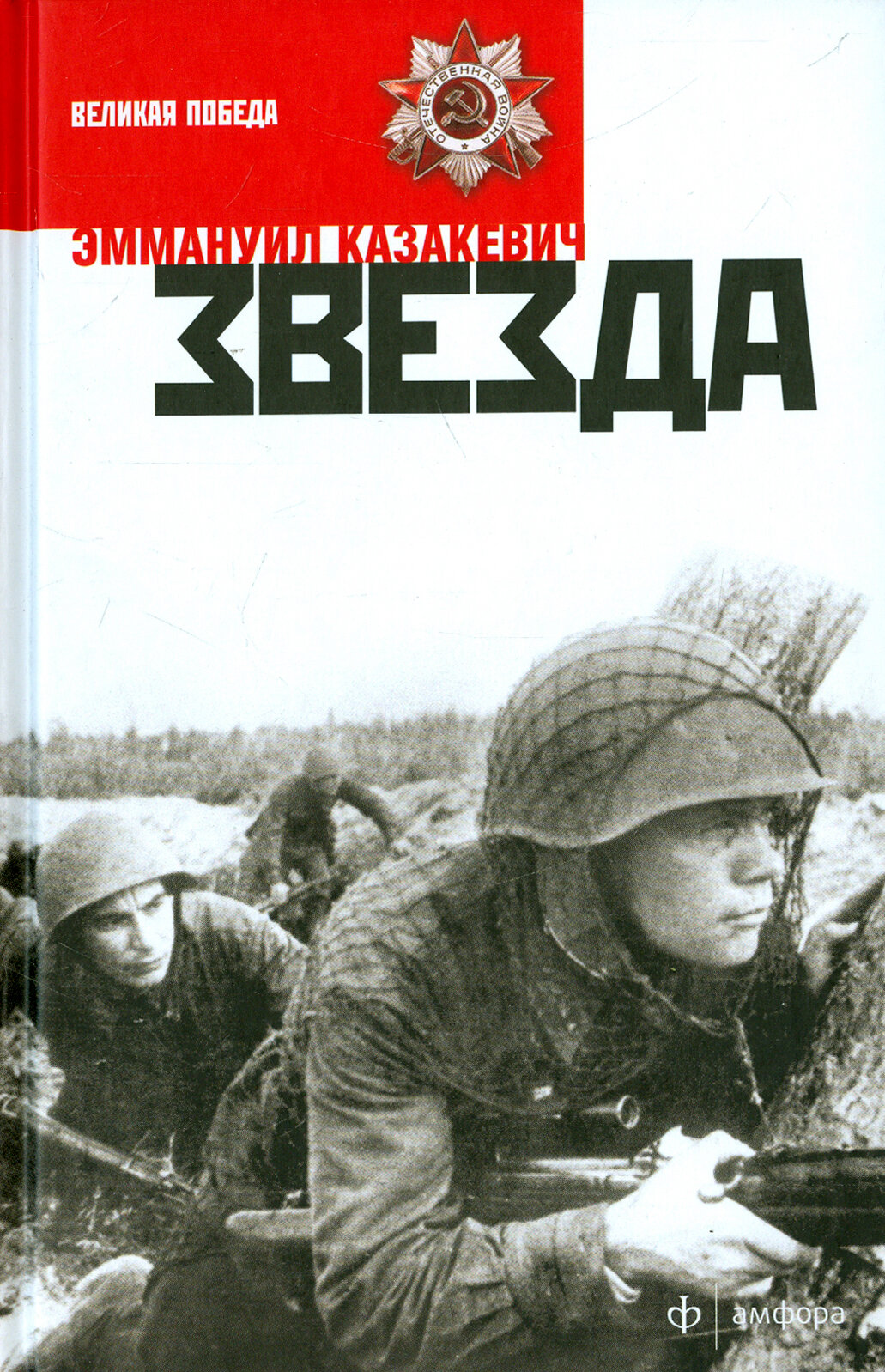 Звезда (Казакевич Эммануил Генрихович) - фото №2