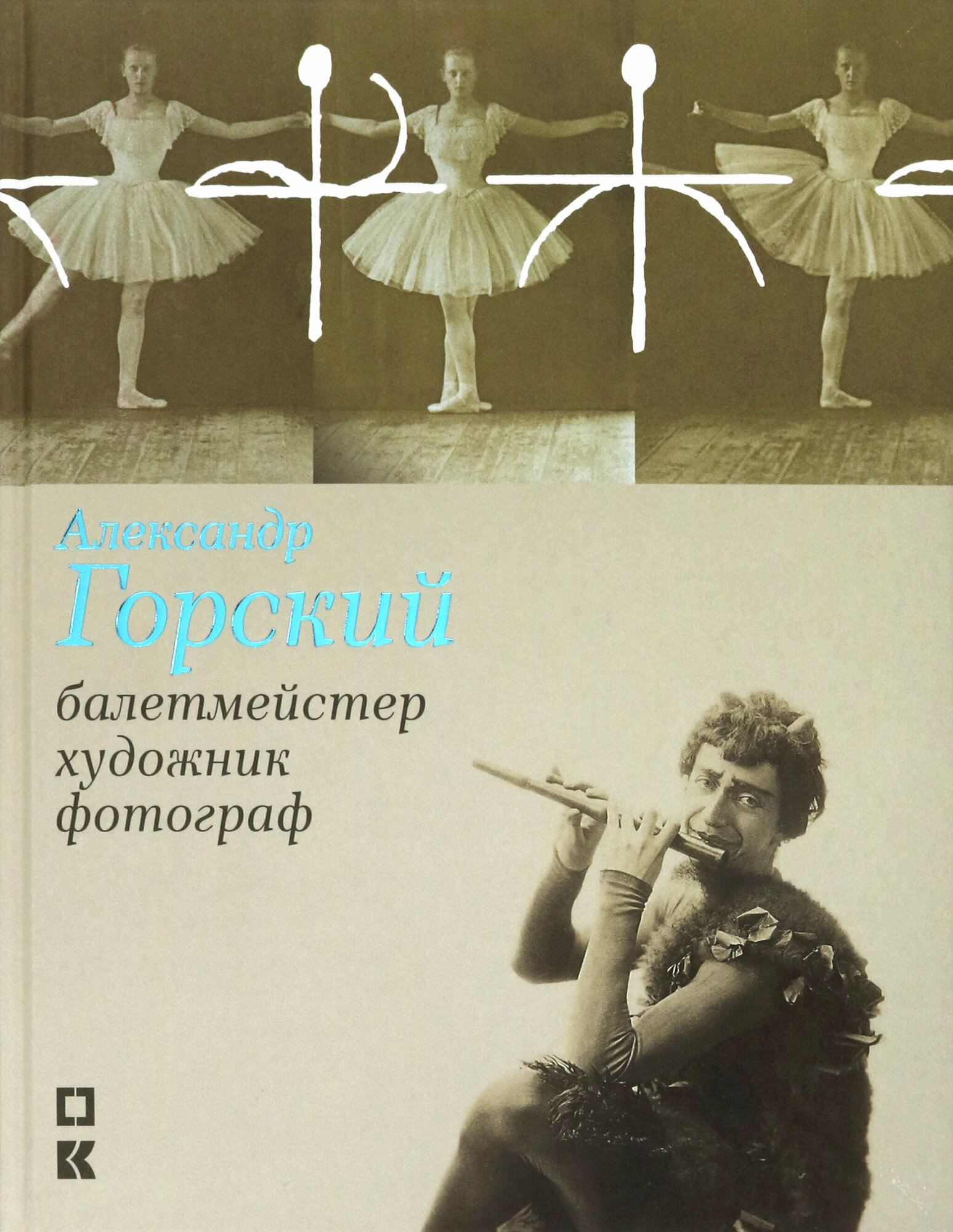 Александр Горский: балетмейстер, художник, фотограф - фото №5