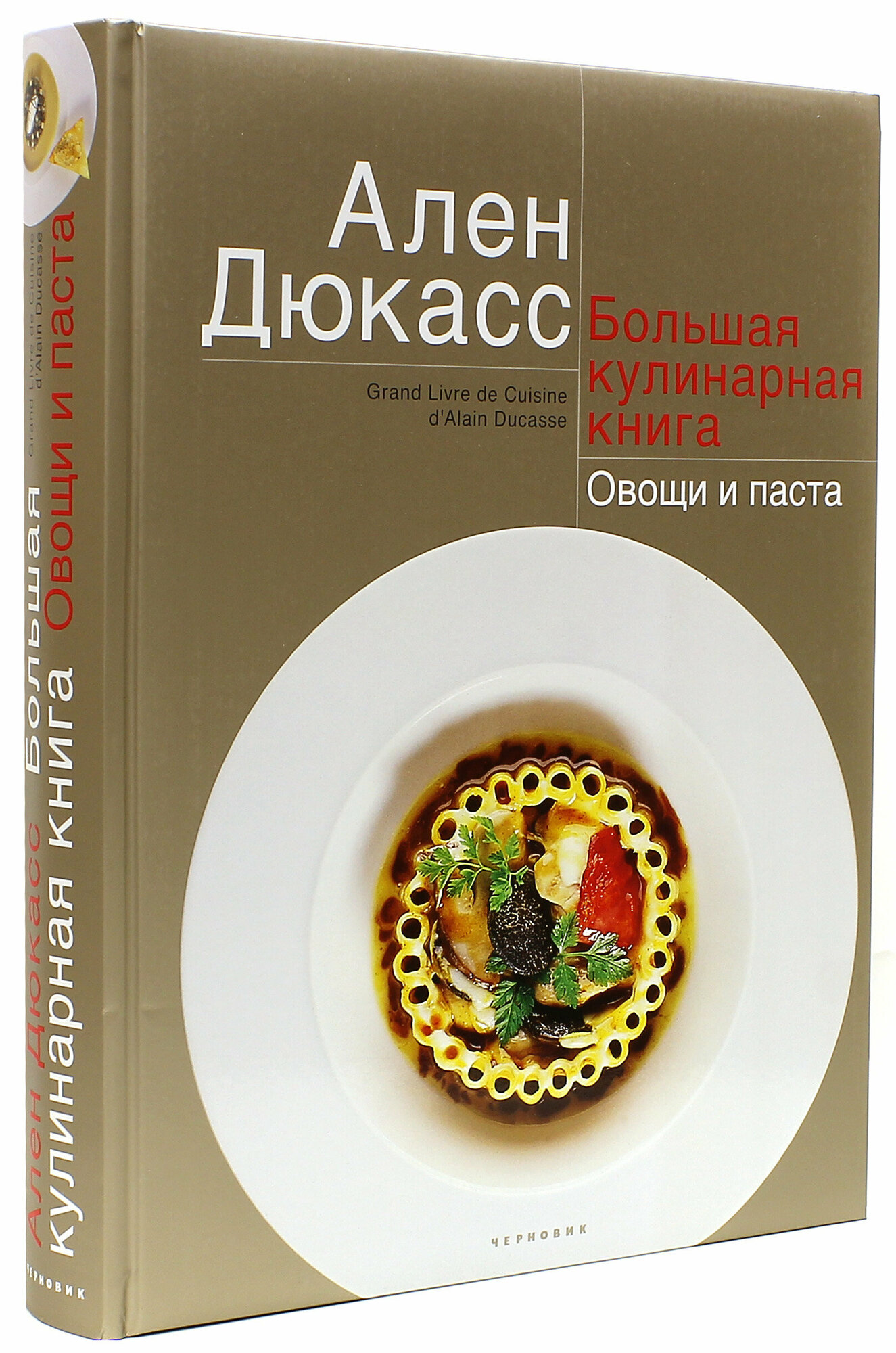 Большая кулинарная книга. Овощи и паста - фото №7