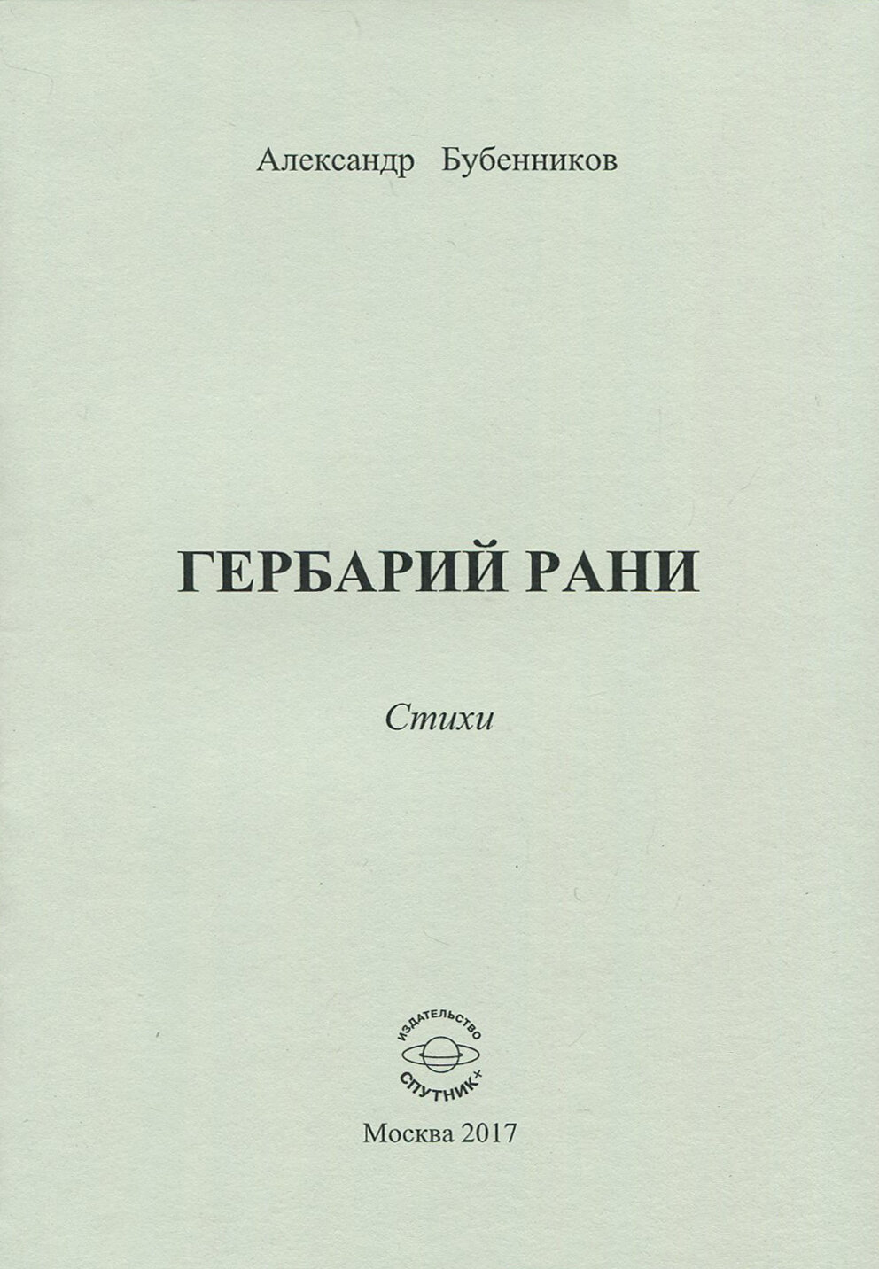 Гербарий рани. Стихи