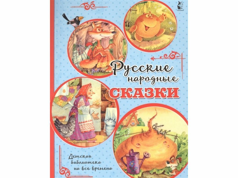 Русские народные сказки (Ушинский Константин Дмитриевич) - фото №6