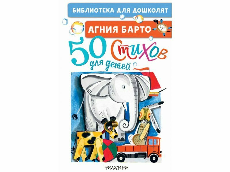 50 стихов для детей (Барто Агния Львовна) - фото №7
