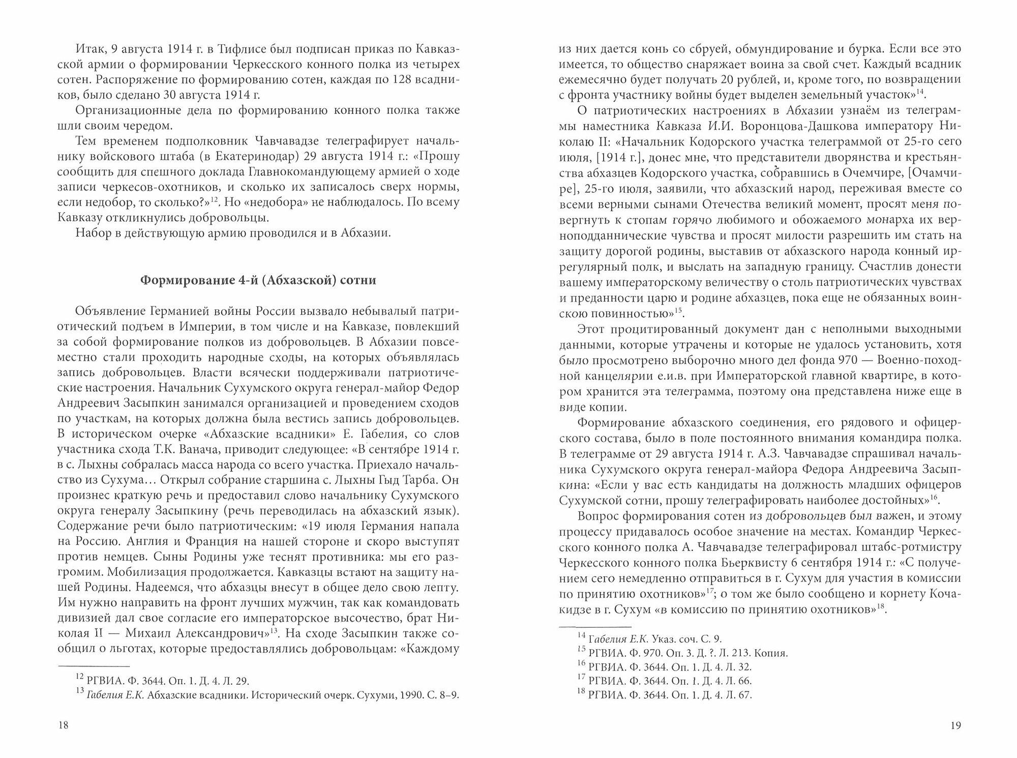 Абхазы на фронтах Первой мировой войны (1914-1917) - фото №2
