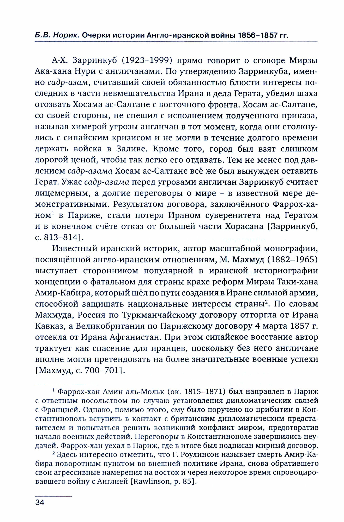 Очерки истории Англо-иранской войны 1856-1857гг. - фото №2