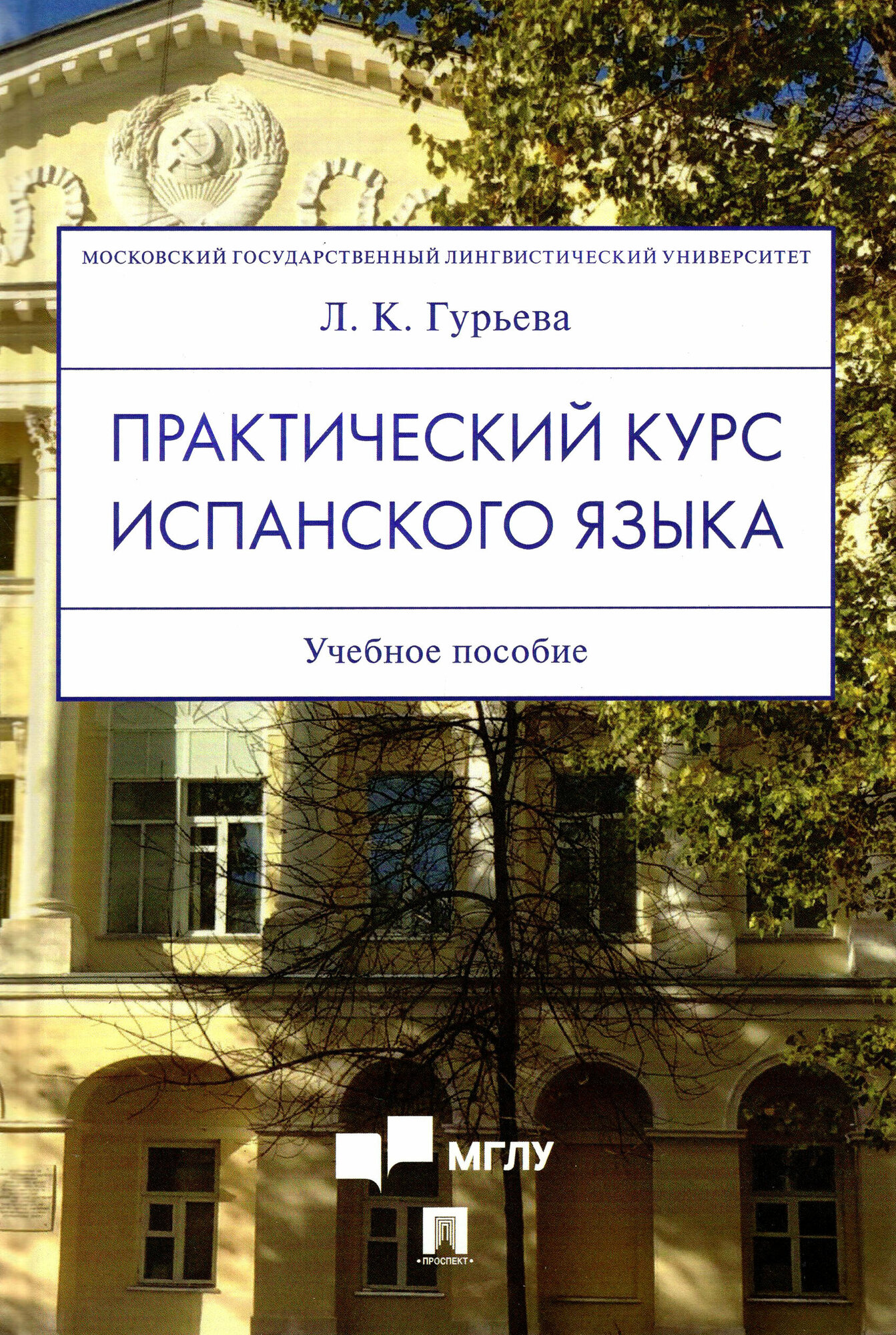 Практический курс испанского языка. Учебное пособие - фото №2