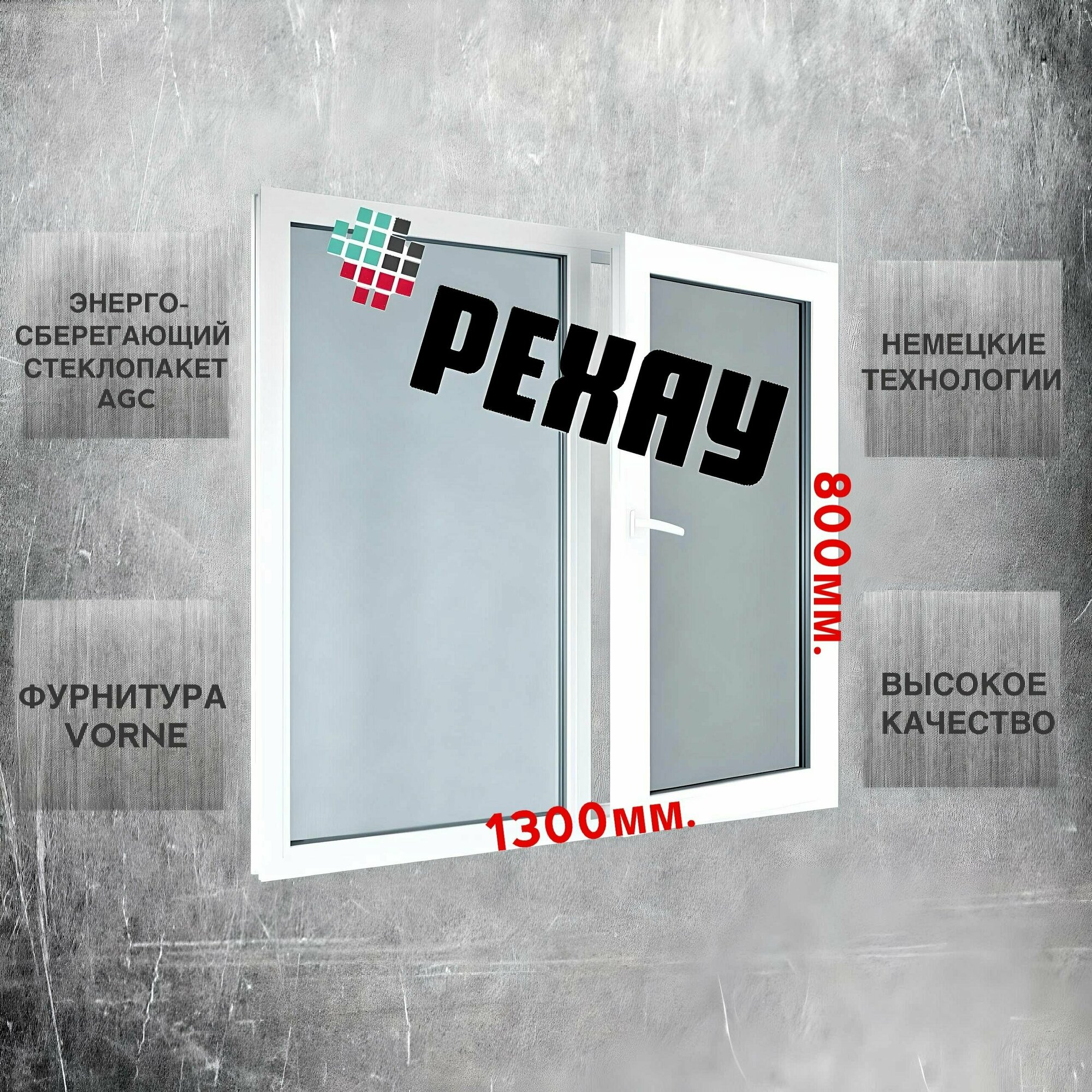 Окно пвх РЕХАУ (800х1300)мм, двустворчатое, с глухой левой и поворотно-откидной правой створкой, энергосберегающий стеклопакет, 2 стекла, фурнитура VORNE.