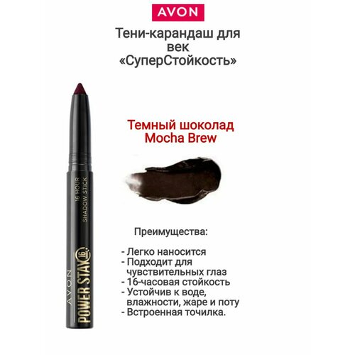 фото Тени-карандаш для век "суперстойкость" power stay - темный шоколад/mocha brew avon
