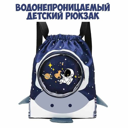 Водонепроницаемая сумка Haizid синяя космонавт Детский пляжный рюкзак мешок для хранения мокрых вещей для мальчика и девочки