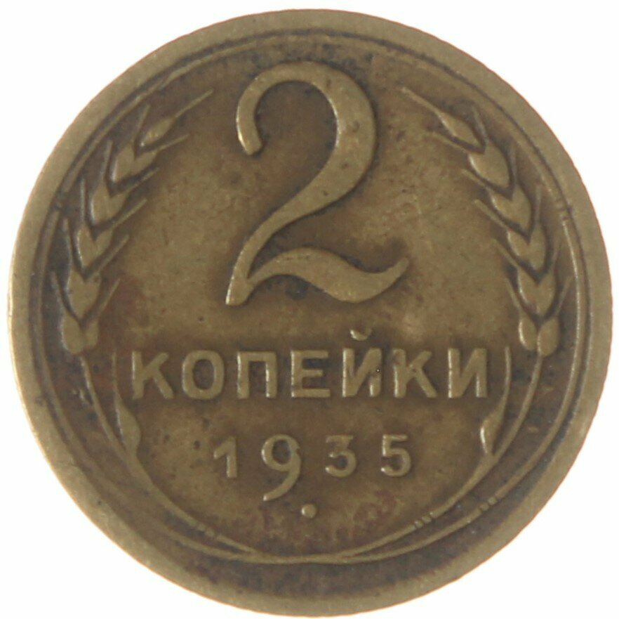 2 копейки 1935 Старый тип