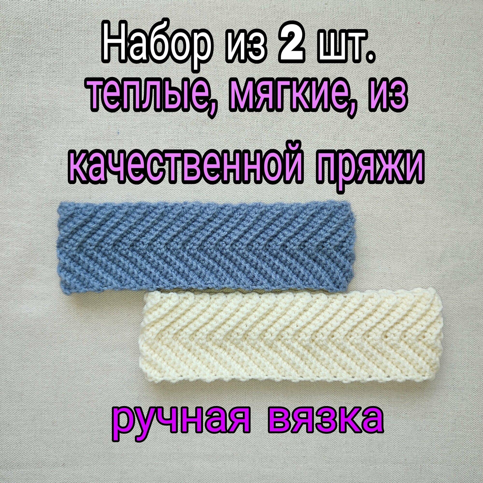 Набор теплых вязаных повязок на голову ручной работы