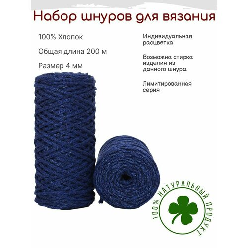 Шнур для вязания 4 мм хлопковый