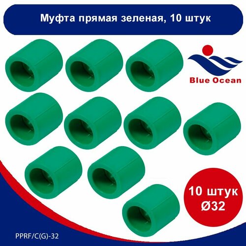 Муфта полипропиленовая Blue Ocean зеленая прямая - 32мм (10 штук)