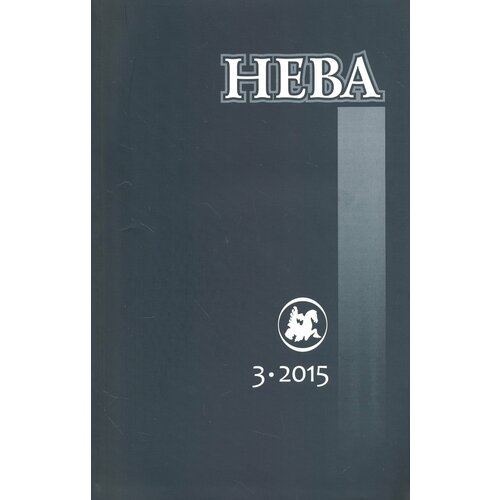 Журнал "Нева" № 3. 2015