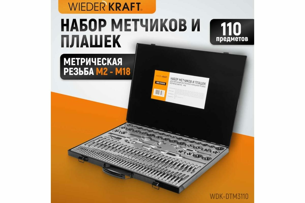 Набор метчиков и плашек WIEDERKRAFT М2 - М18 110 предметов метрическая резьба WDK-DTM3110