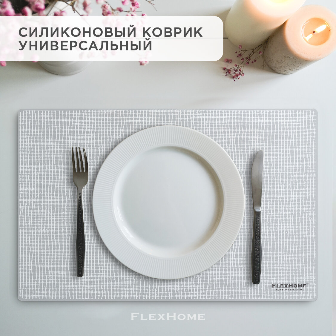 Силиконовый коврик FlexHome размер 450х290 мм цвет прозрачный-662 (белые полоски)