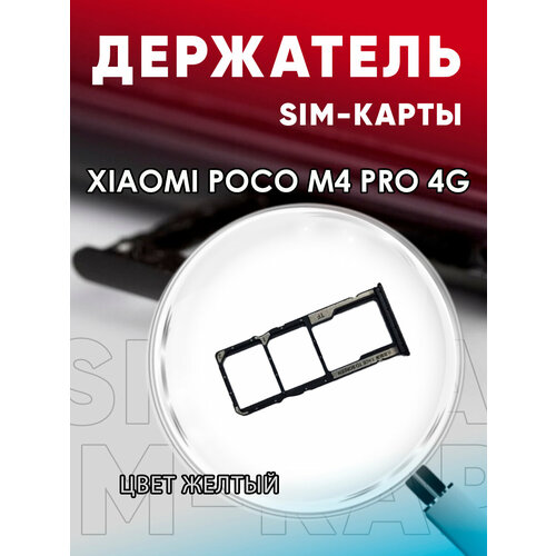 Держатель сим карты, Сим Лоток, Контейнер SIM для Xiaomi Poco M4 Pro 4G