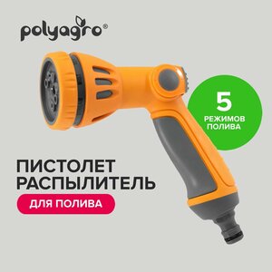 Пистолет распылитель для полива 5 режимов, Polyagro