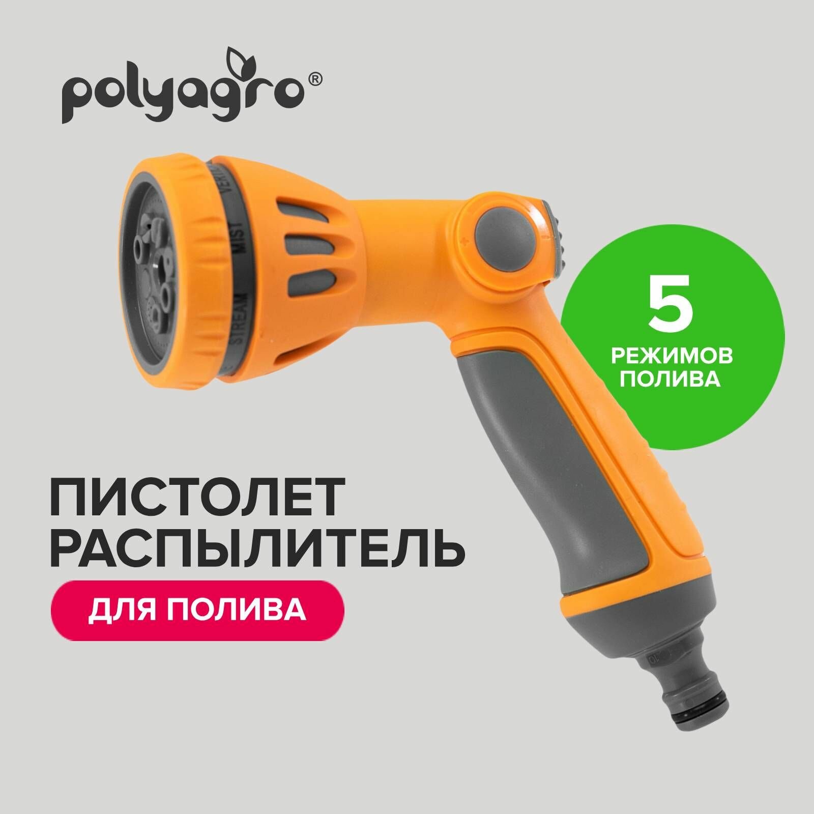 Пистолет-распылитель для полива 5 режимов Polyagro