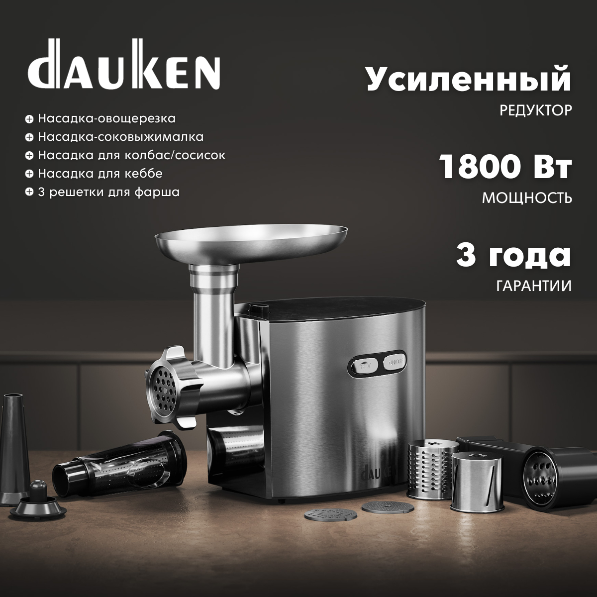 Электромясорубка Dauken FW2720J с насадками, с овощерезкой и соковыжималкой, усиленный редуктор