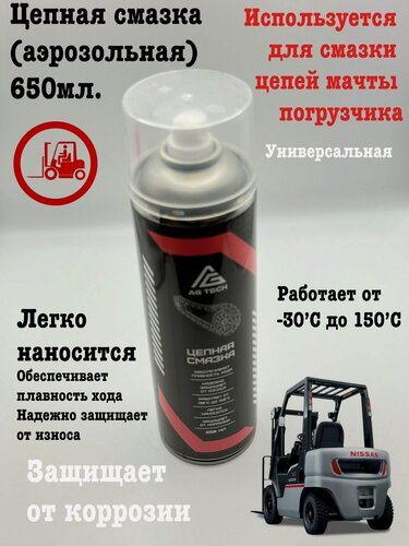 Изображение товара Цепная смазка, аэрозольная, синтетическая, для погрузчиков, 650 мл