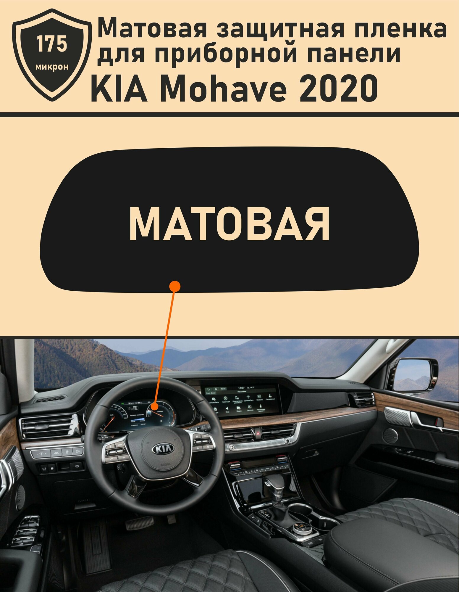 KIA MOHAVE 2020/Матовая защитная пленка для приборной панели