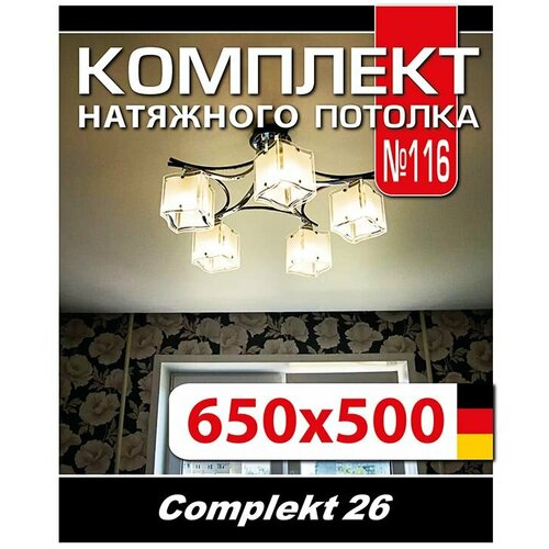 Натяжной потолок комплект 650*500 см, полотно MSD Classiс, Матовый потолок своими руками натяжной потолок комплект 650 220см полотно msd classiс матовый потолок своими руками