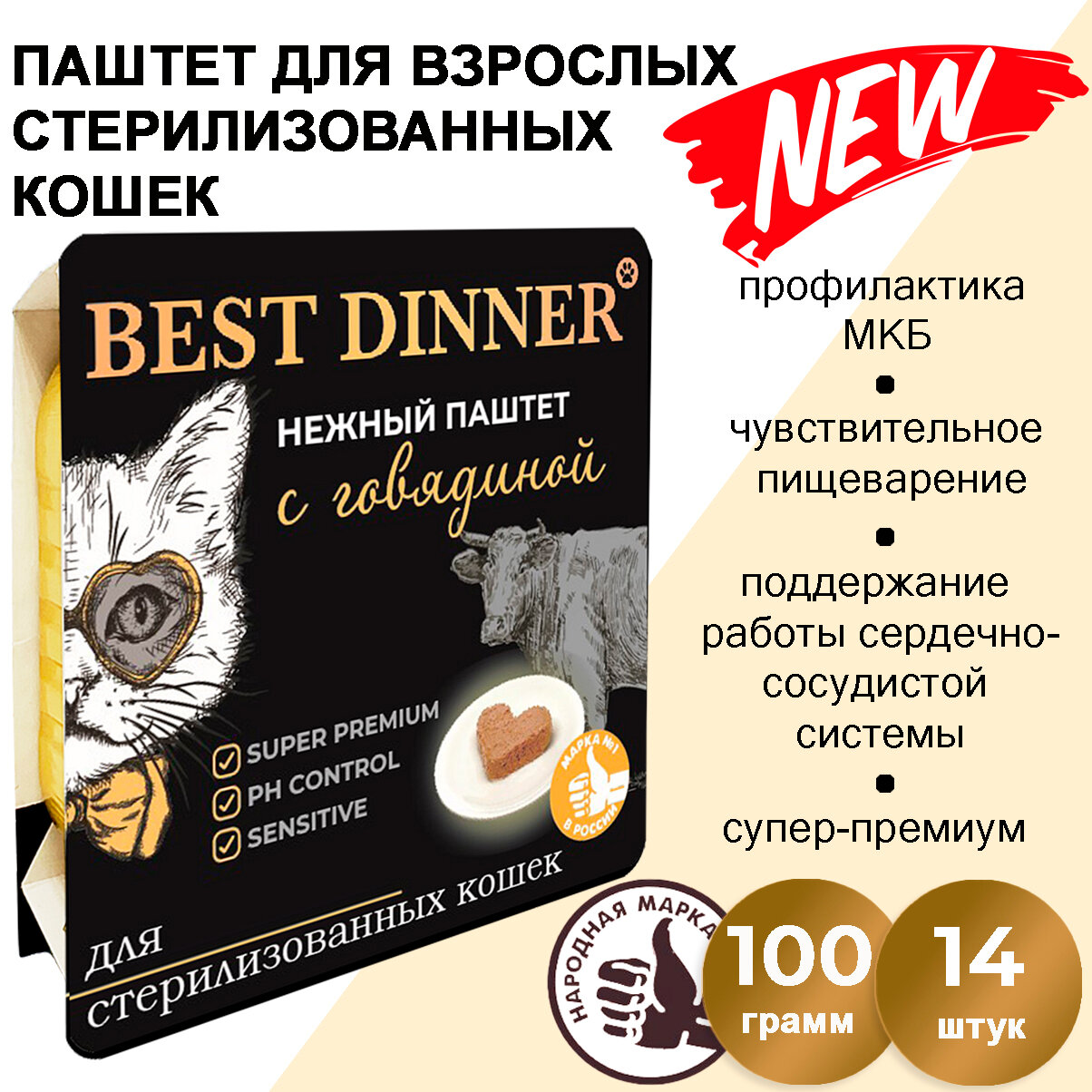 Корм влажный для стерилизованных кошек Бест Диннер (Best Dinner) паштет с говядиной (14шт*100гр)