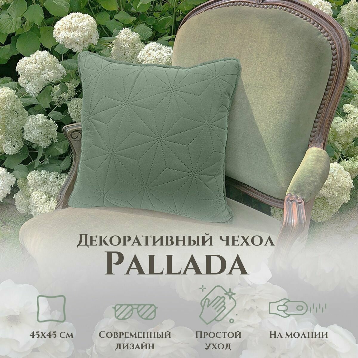 Наволочка декоративная Pallada 45x45 см на молнии цвет Шалфей