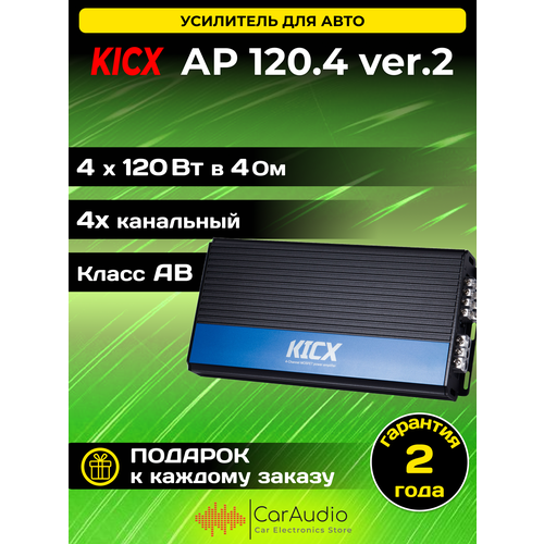 Усилитель автомобильный Kicx AP 1204 ver2 2 Oм - Вт 150х4 4 Oм - Вт 120х4 Класс - AB 19830₽