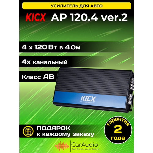 Усилитель автомобильный Kicx AP 120.4 ver.2, 2 Oм - Вт 150х4, 4 Oм - Вт 120х4, Класс - AB