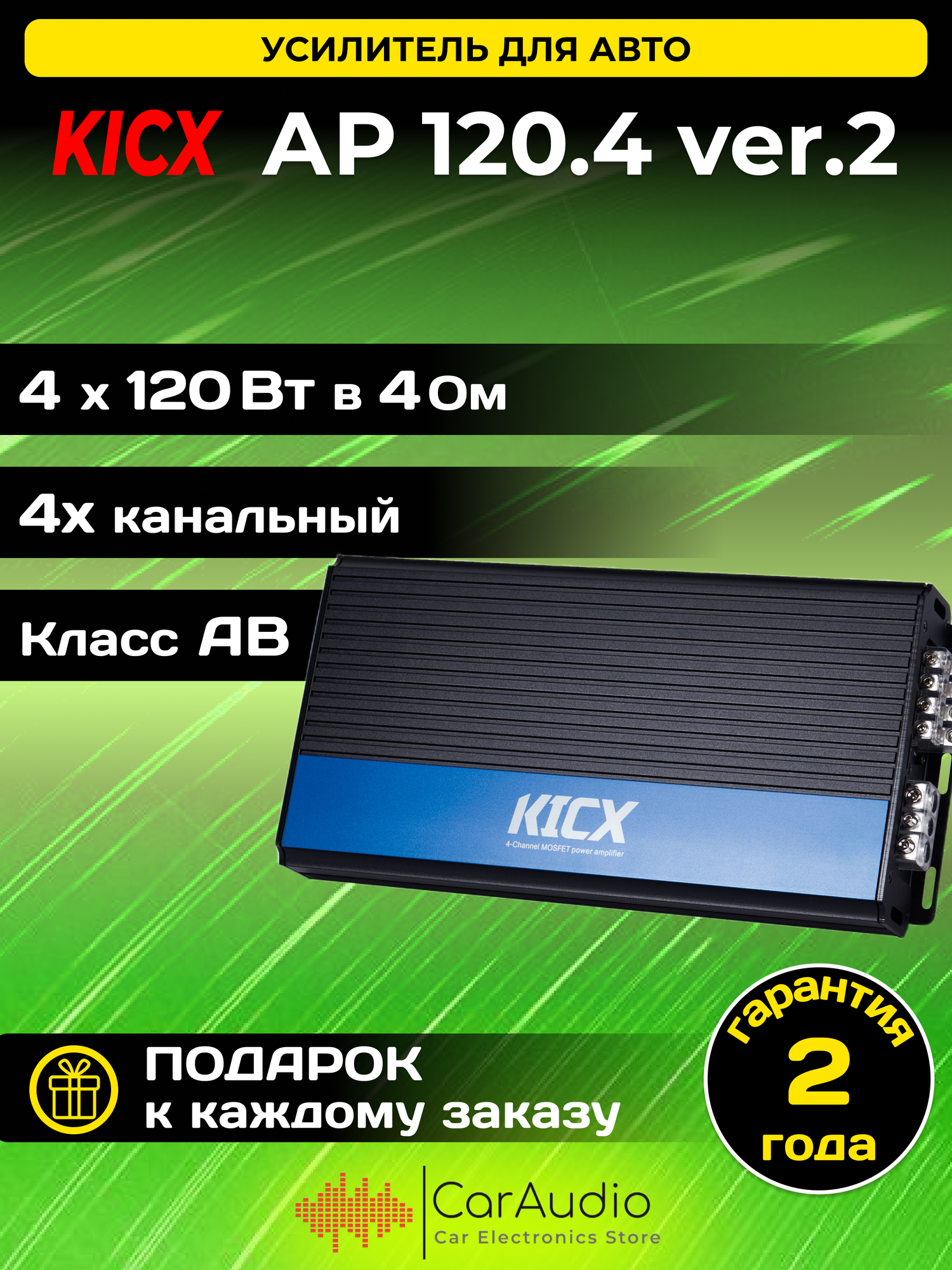 KICX AP 120.4 VER.2 Усилитель автомобильный 4х120Вт KICX