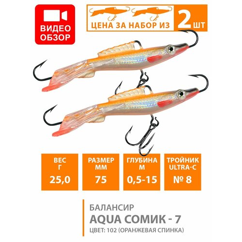 фото Балансир для зимней рыбалки aqua сомик-7 75mm 25g цвет 102 2шт