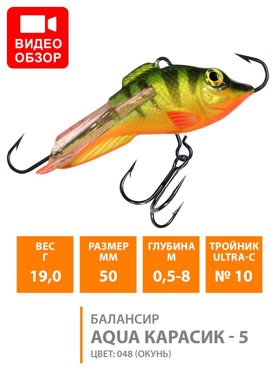 Балансир для зимней рыбалки AQUA Карасик-5 50mm 19g цвет 048