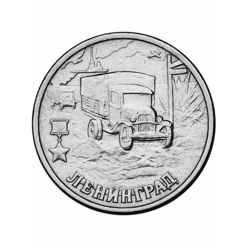 Монета 2 рубля Ленинград 2000 года, Города-герои