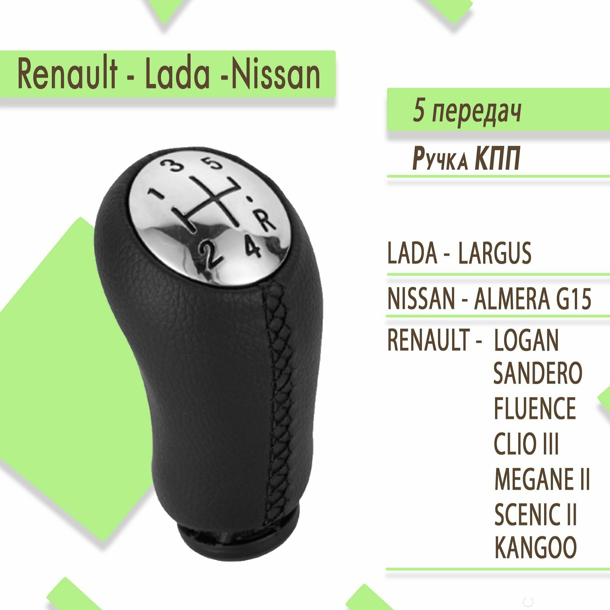 Ручка кпп для Рено Сандеро Ниссан Альмера Лада Ларгус Nissan Renault Lada