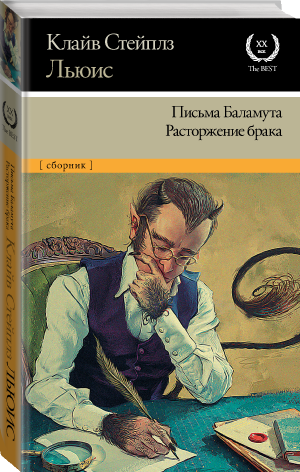 "Письма Баламута. Расторжение брака" Льюис К.