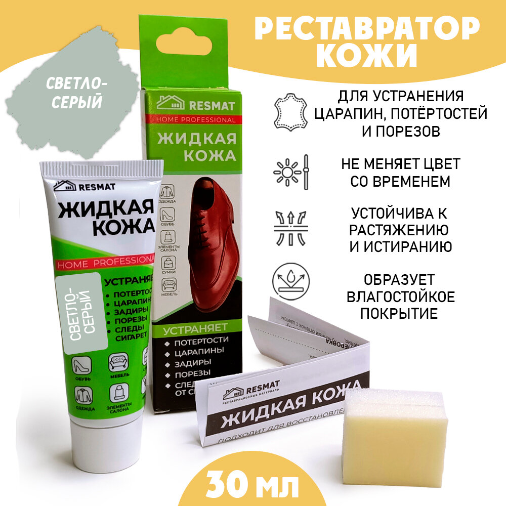 Жидкая кожа для ремонта в тубе 30 мл. / губка в комплекте/ цвет - светло-серый