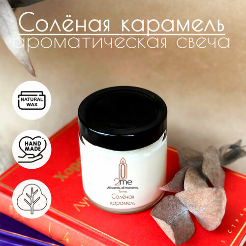 Ароматическая свеча «2me — Солёная карамель» 200 мл | деревянный фитиль, в банке с крышкой