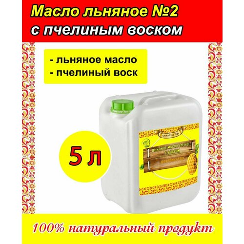 Льняное масло для дерева с пчелиным воском (5 литров) 100 % льняное масло для дерева 10 литров