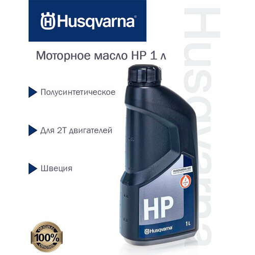 Масло моторное 2-х тактное HP Husqvarna, 1 л. 5878085-10 масло husqvarna 2 х тактное присадка для двигателя арт 5878085 01