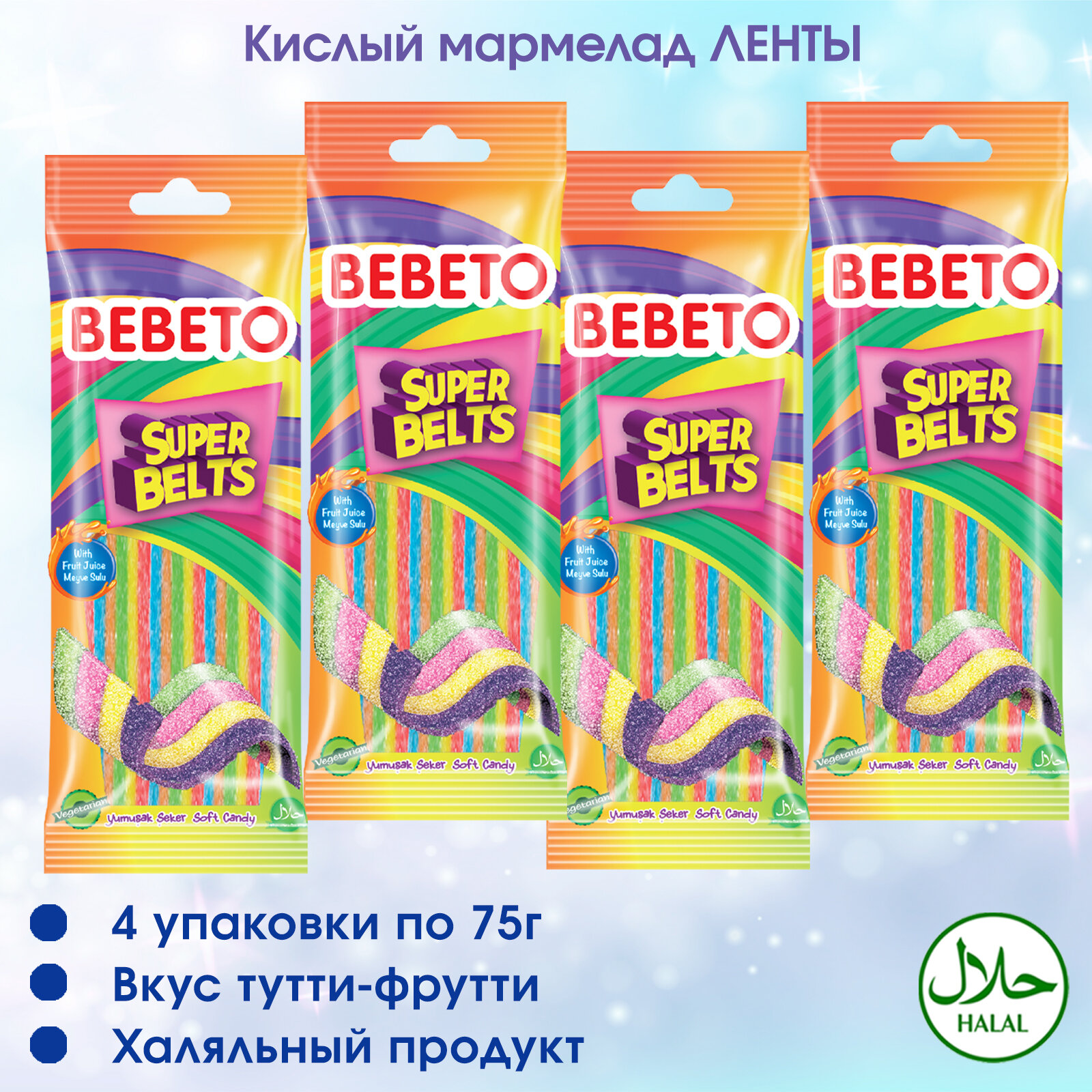 Мармелад жевательный BEBETO, кислый, Турция, 300 грамм.