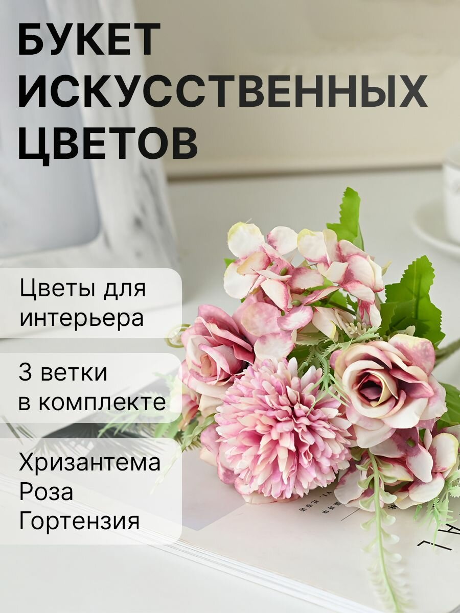 Цветы искусственные букет для декора хризантема роза гортензия