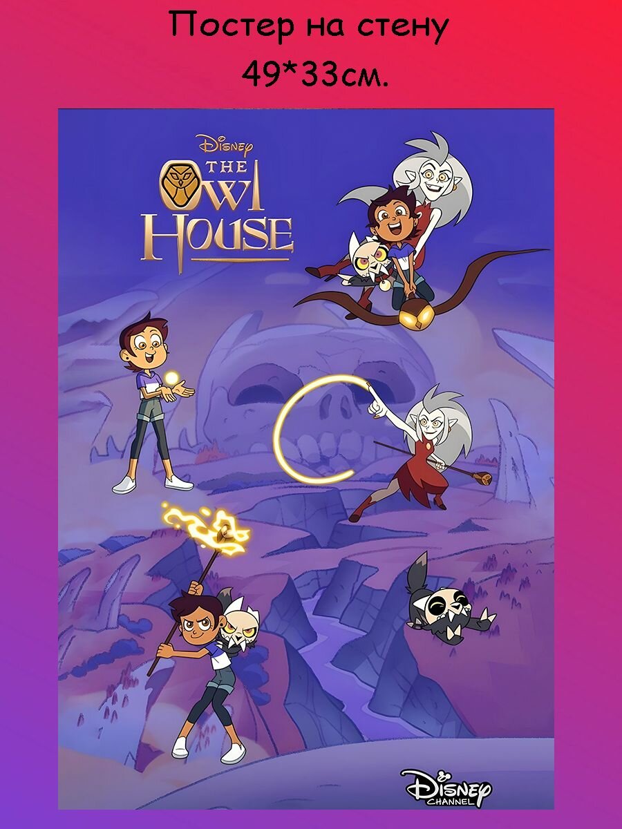 Постер, плакат на стену Дом совы совиный дом Owl House 49х33 см (А3+)