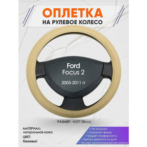 Оплетка на руль для Ford Focus 2(Форд Фокус 2) 2005-2011, M(37-38см), Натуральная кожа 91