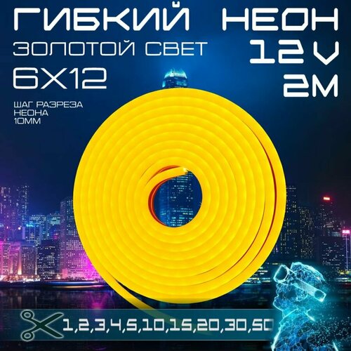 Гибкий неон 12V золотой 2 метра,6х12, 9.6W, 110 Led, IP67 шаг реза 1 см