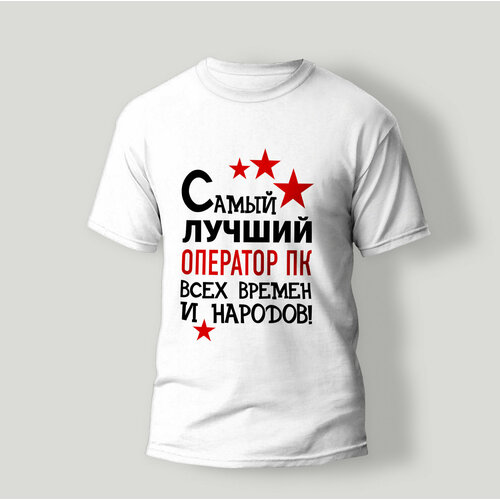 фото Футболка artstyle "самый лучший оператор пк всех времен и народов", размер 2xl, белый без бренда