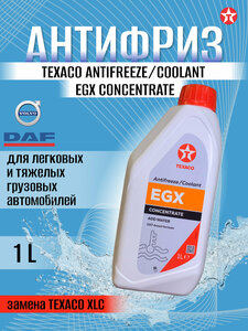 Антифриз TEXACO EGX concentrate 1 л.