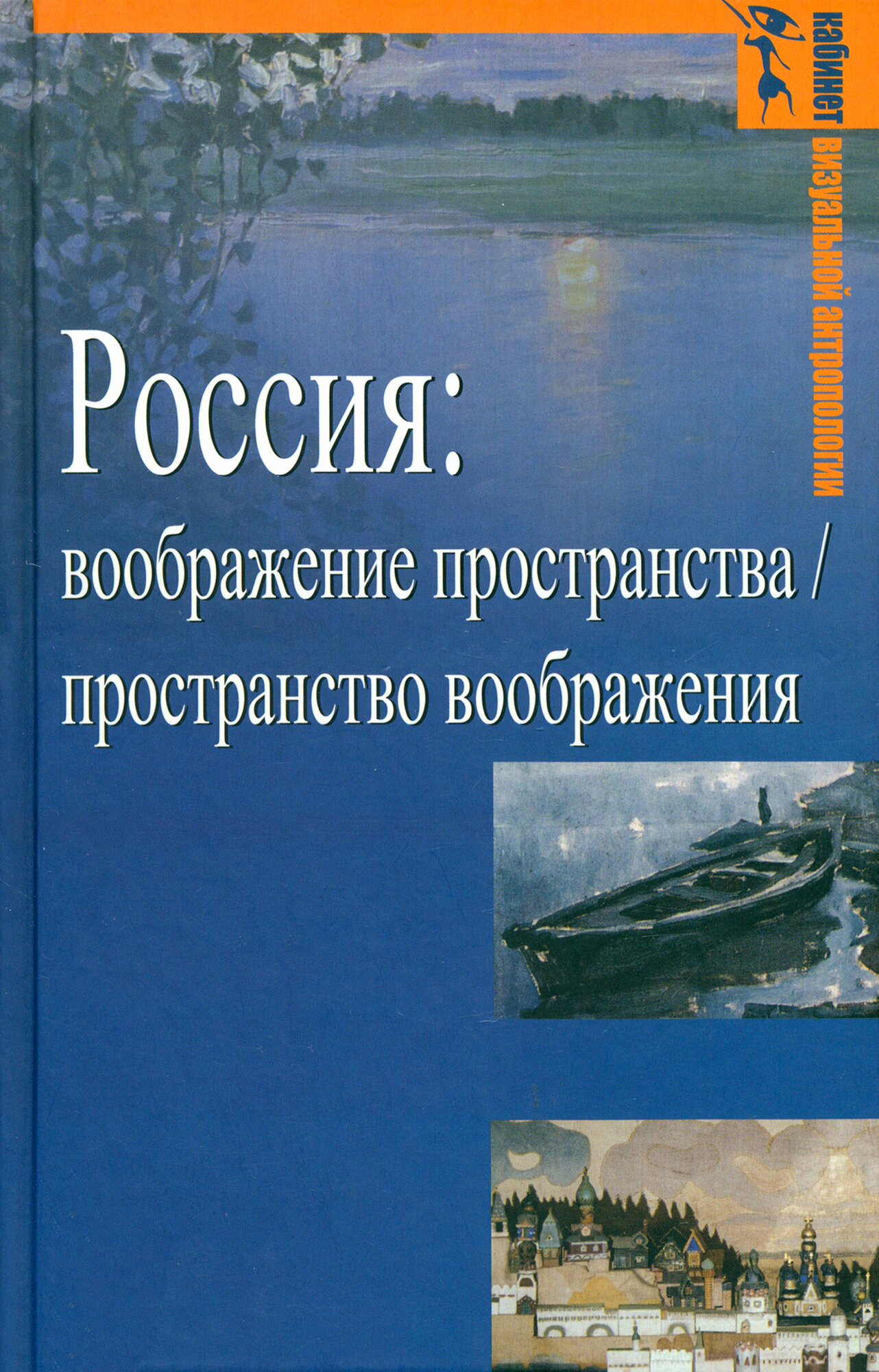 Россия. Воображение пространства / пространство воображения - фото №2