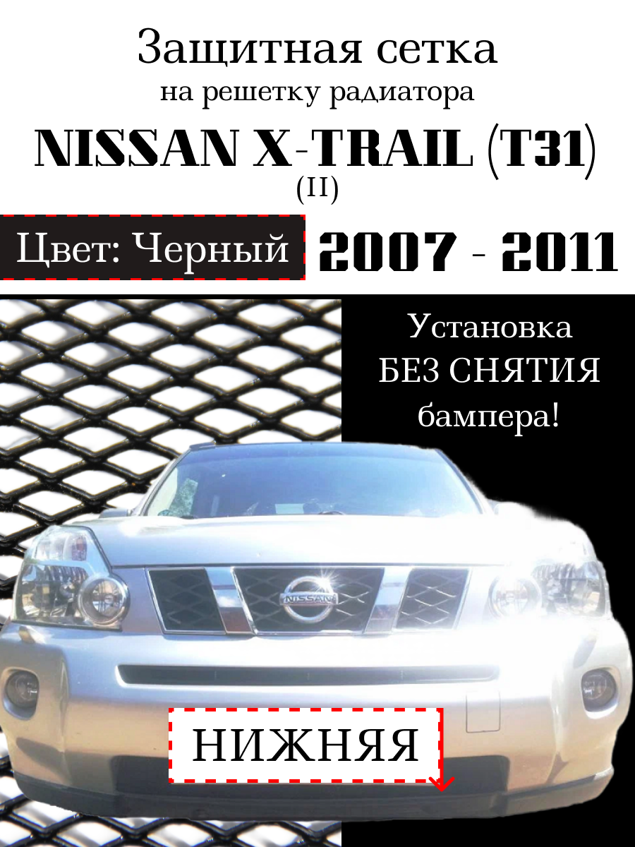 Защита радиатора (защитная сетка) Nissan X-Trail 2007-2011 черная нижняя