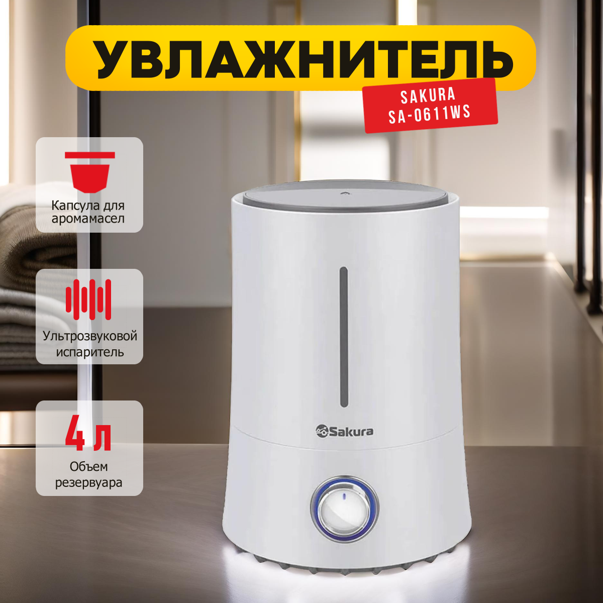 Увлажнитель ультразвуковой Sakura SA-0611WS с ароматизацией, 4л, 25м²